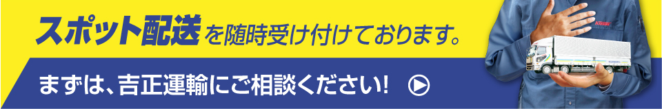 スポット配送を随時受け付けております。