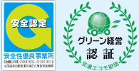 安全認定・グリーン経営認証