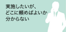 どこに頼めばよいか