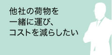 コストを減らしたい