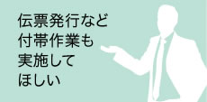 付帯作業も実施してほしい