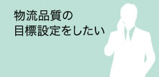 物流品質の目標設定