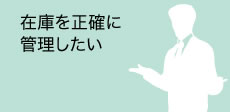 正確な在庫管理