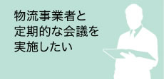 定期的な物流把握