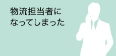 物流担当者様の支援