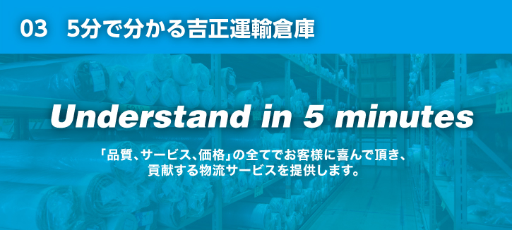 5分でわかる吉正運輸倉庫