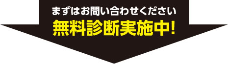 まずはお問い合わせください！無料診断実施中！