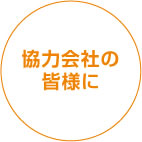 協力会社の皆様に